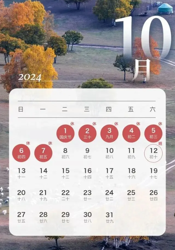 2024年国庆放假通知