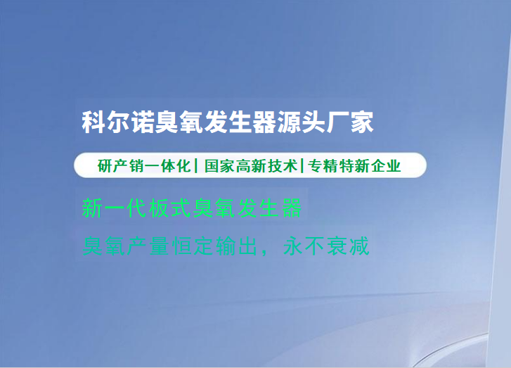 臭氧发生器在酒店餐饮服务行业中的应用