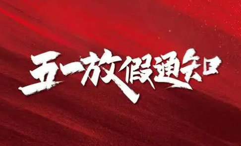 科尔诺五一劳动节放假通知